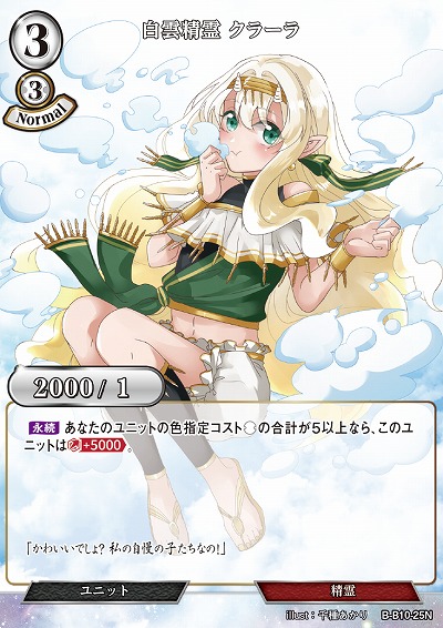 白雲精霊 クラーラ 【B/B10/25N】